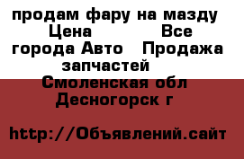 продам фару на мазду › Цена ­ 9 000 - Все города Авто » Продажа запчастей   . Смоленская обл.,Десногорск г.